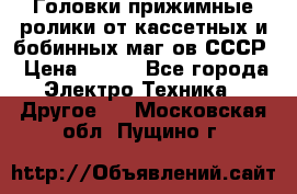 	 Головки прижимные ролики от кассетных и бобинных маг-ов СССР › Цена ­ 500 - Все города Электро-Техника » Другое   . Московская обл.,Пущино г.